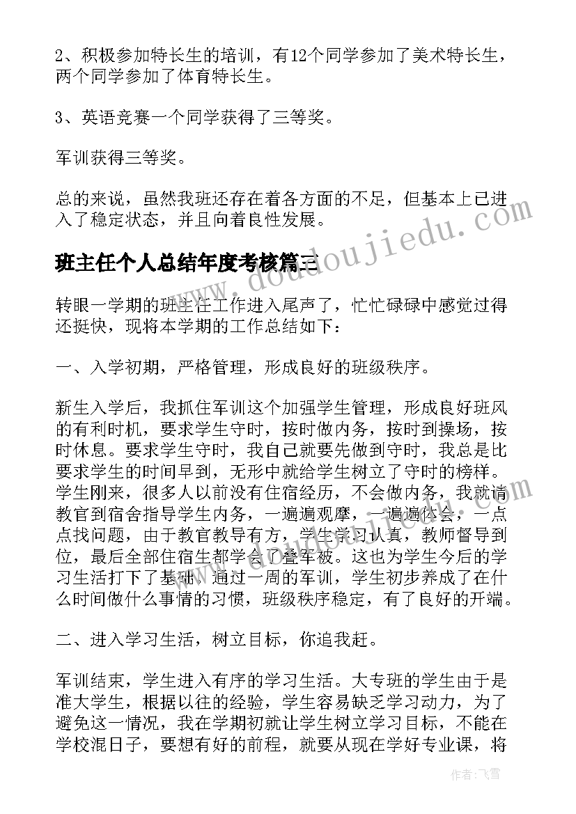 2023年班主任个人总结年度考核(汇总8篇)