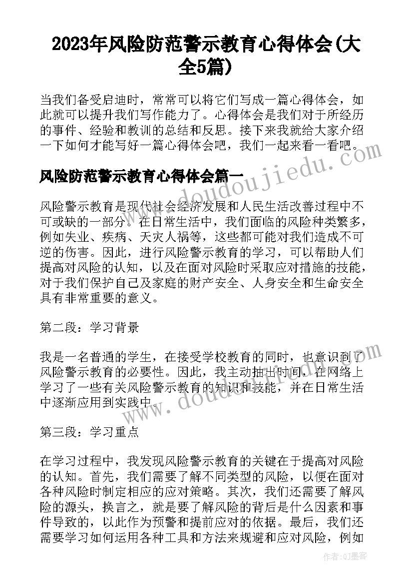 2023年风险防范警示教育心得体会(大全5篇)