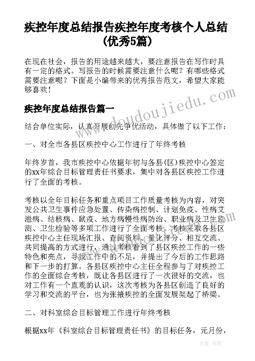 疾控年度总结报告 疾控年度考核个人总结(优秀5篇)