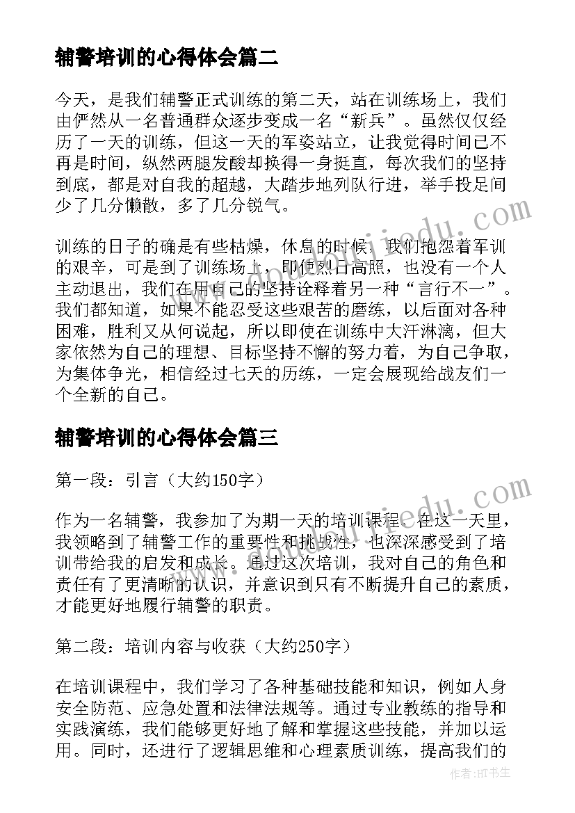 辅警培训的心得体会(通用5篇)