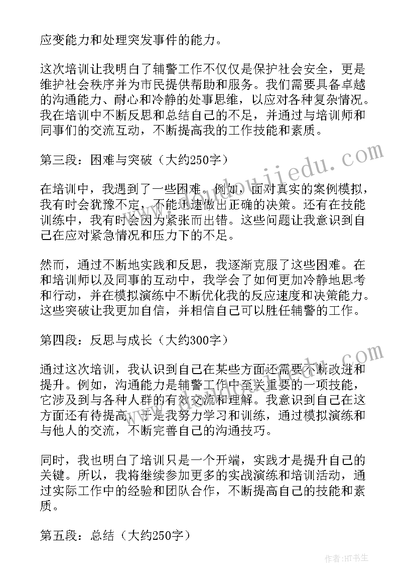 辅警培训的心得体会(通用5篇)