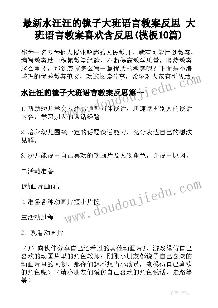 最新水汪汪的镜子大班语言教案反思 大班语言教案喜欢含反思(模板10篇)