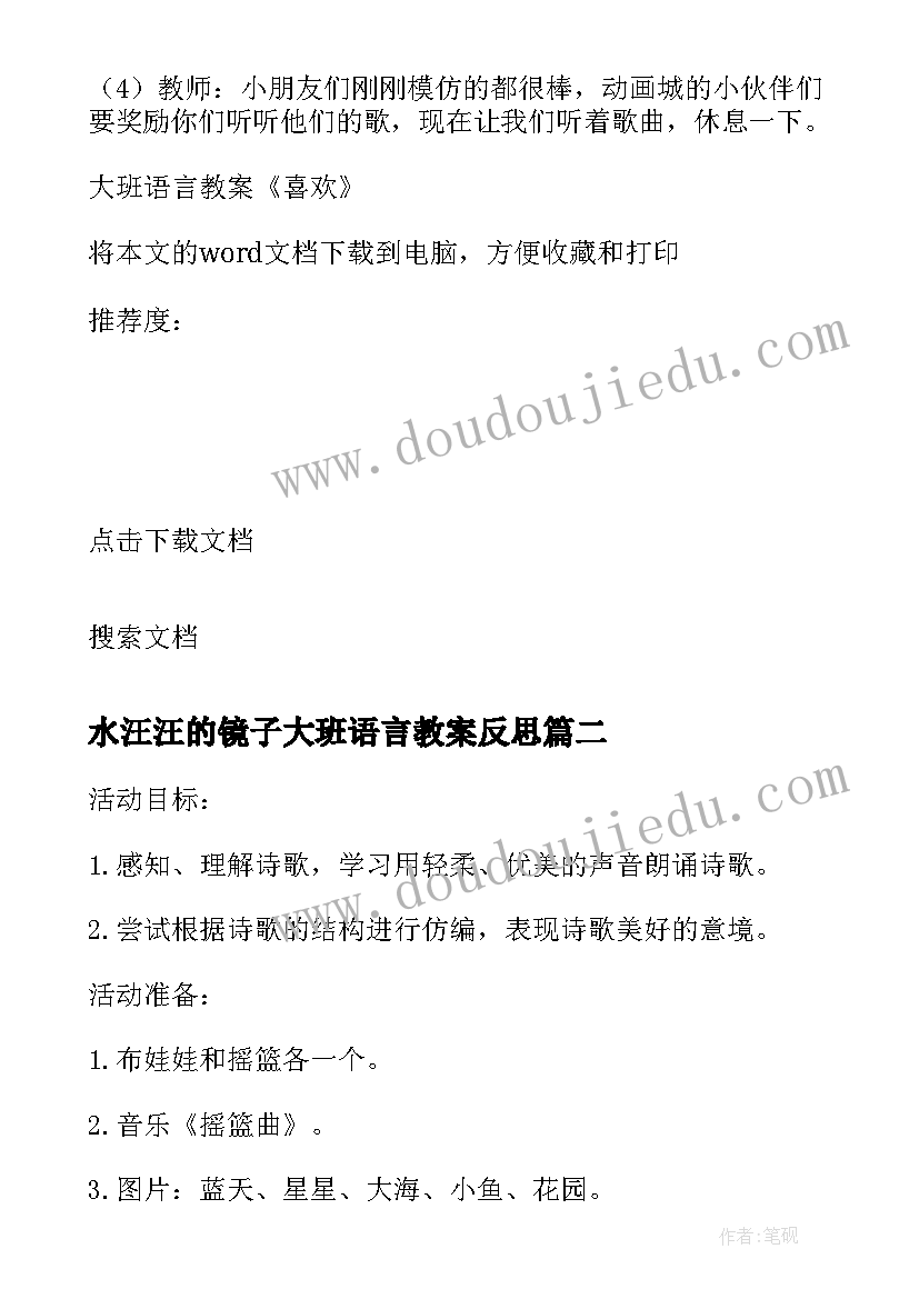 最新水汪汪的镜子大班语言教案反思 大班语言教案喜欢含反思(模板10篇)