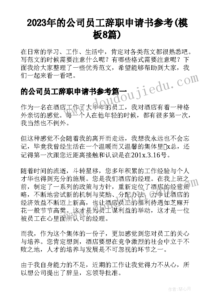 2023年的公司员工辞职申请书参考(模板8篇)