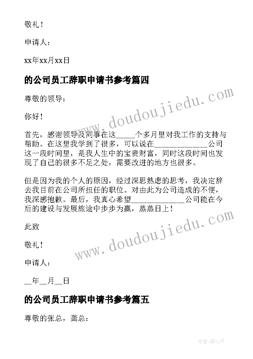 2023年的公司员工辞职申请书参考(模板8篇)