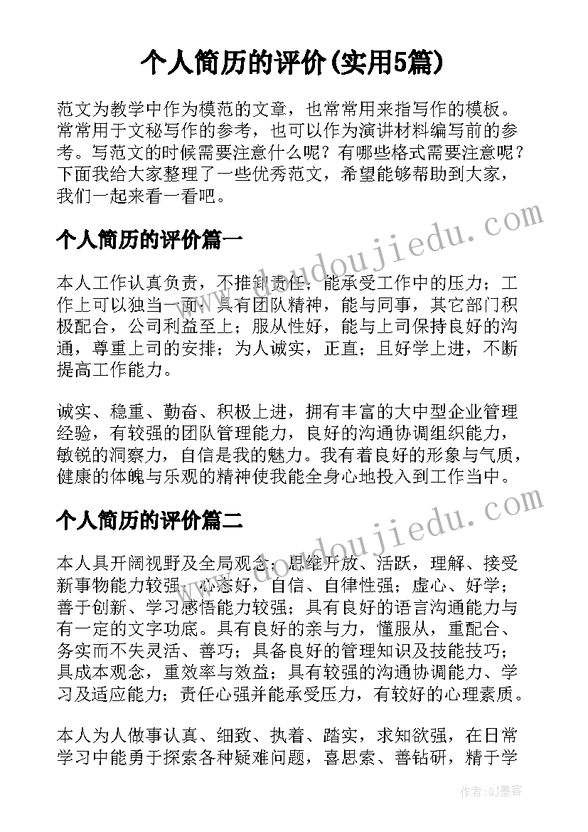 个人简历的评价(实用5篇)