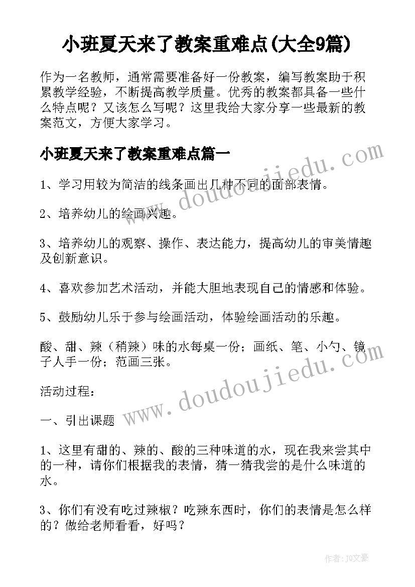 小班夏天来了教案重难点(大全9篇)