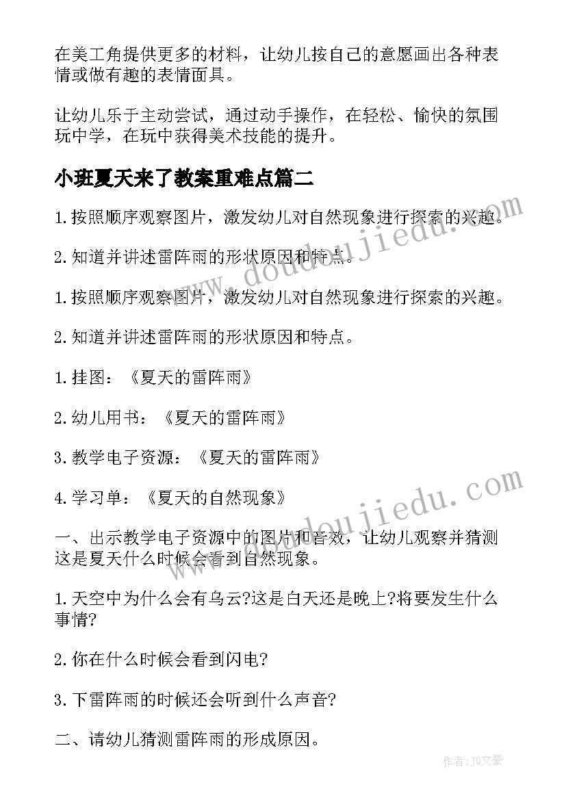 小班夏天来了教案重难点(大全9篇)