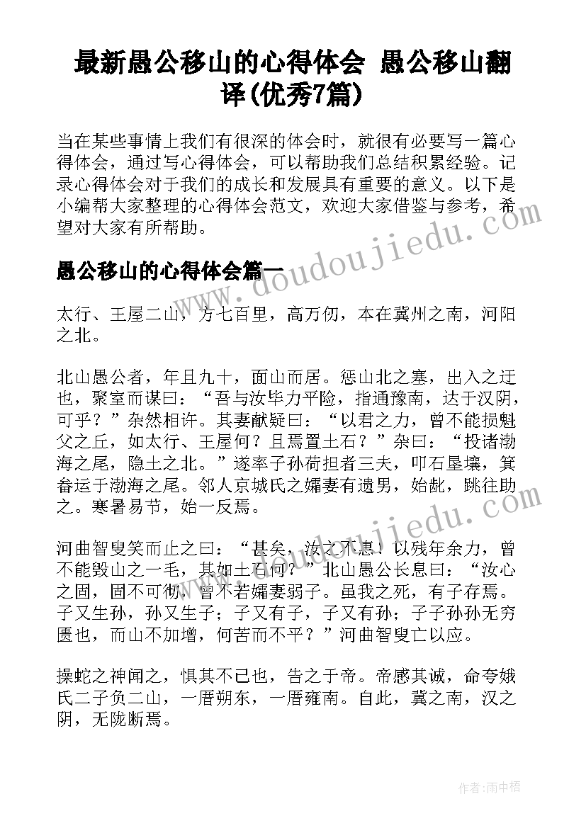 最新愚公移山的心得体会 愚公移山翻译(优秀7篇)