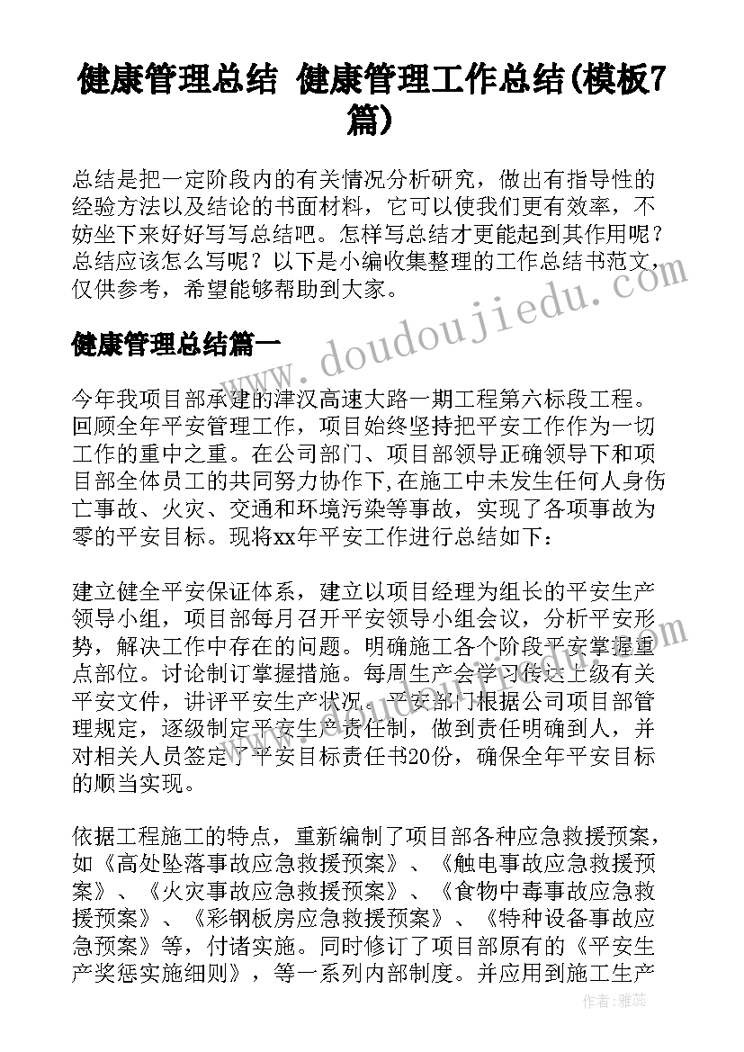 健康管理总结 健康管理工作总结(模板7篇)