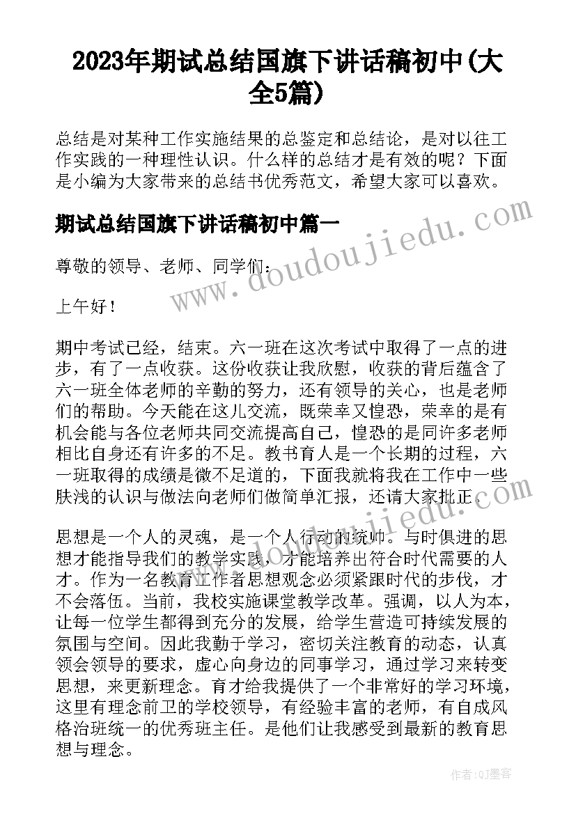 2023年期试总结国旗下讲话稿初中(大全5篇)