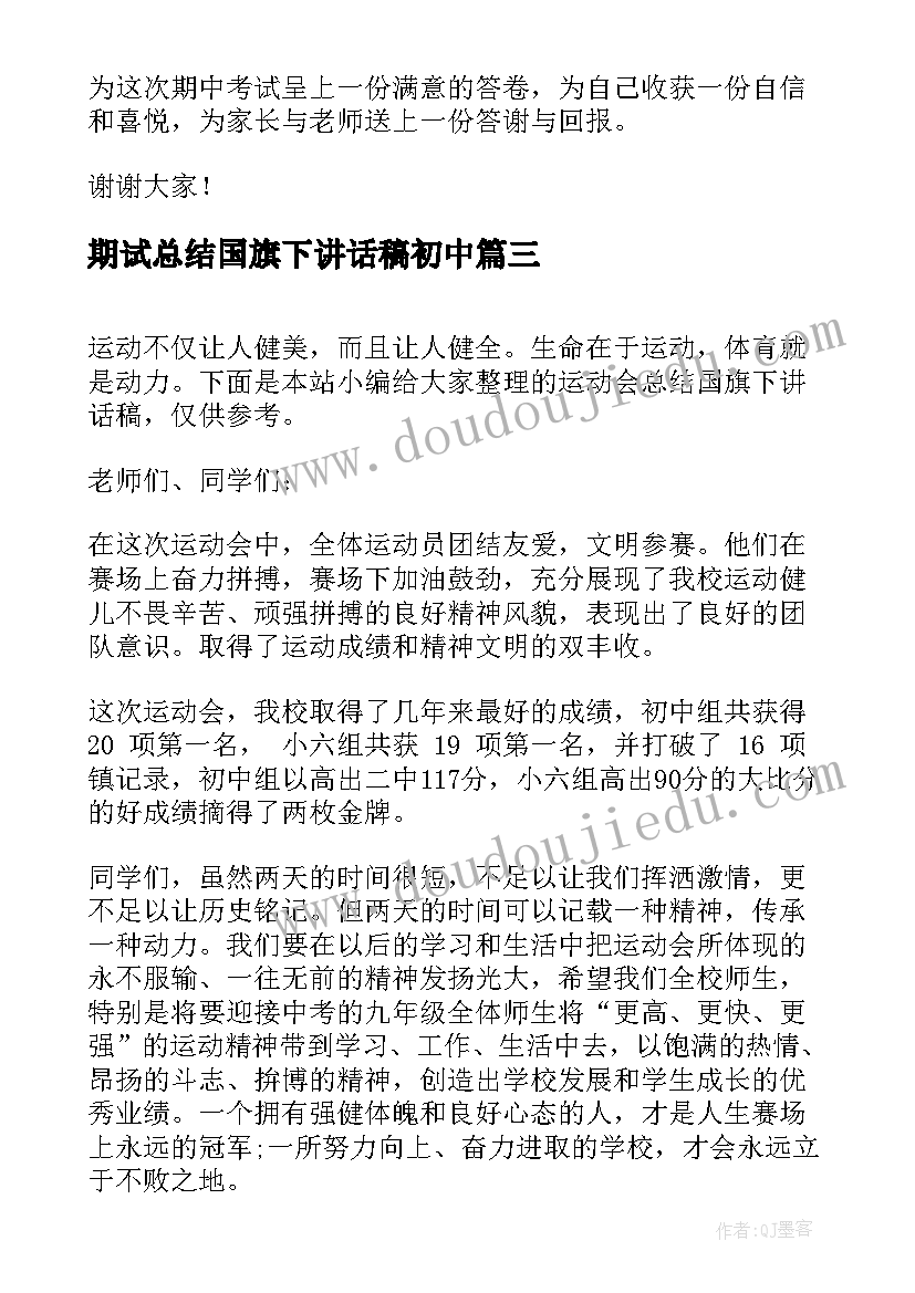 2023年期试总结国旗下讲话稿初中(大全5篇)