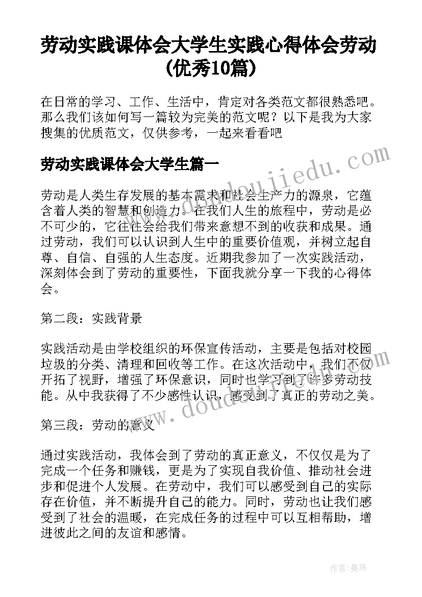 劳动实践课体会大学生 实践心得体会劳动(优秀10篇)