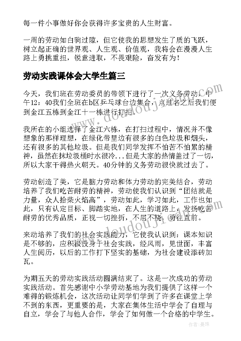 劳动实践课体会大学生 实践心得体会劳动(优秀10篇)