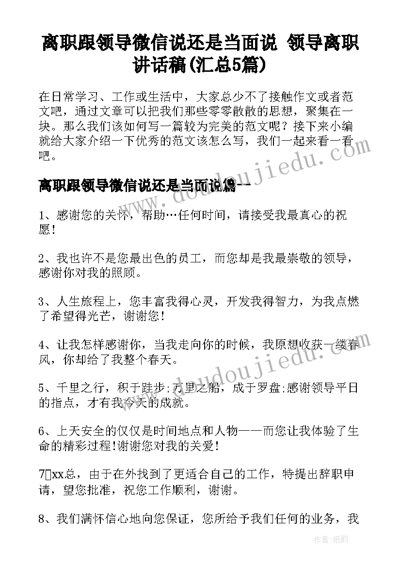 离职跟领导微信说还是当面说 领导离职讲话稿(汇总5篇)