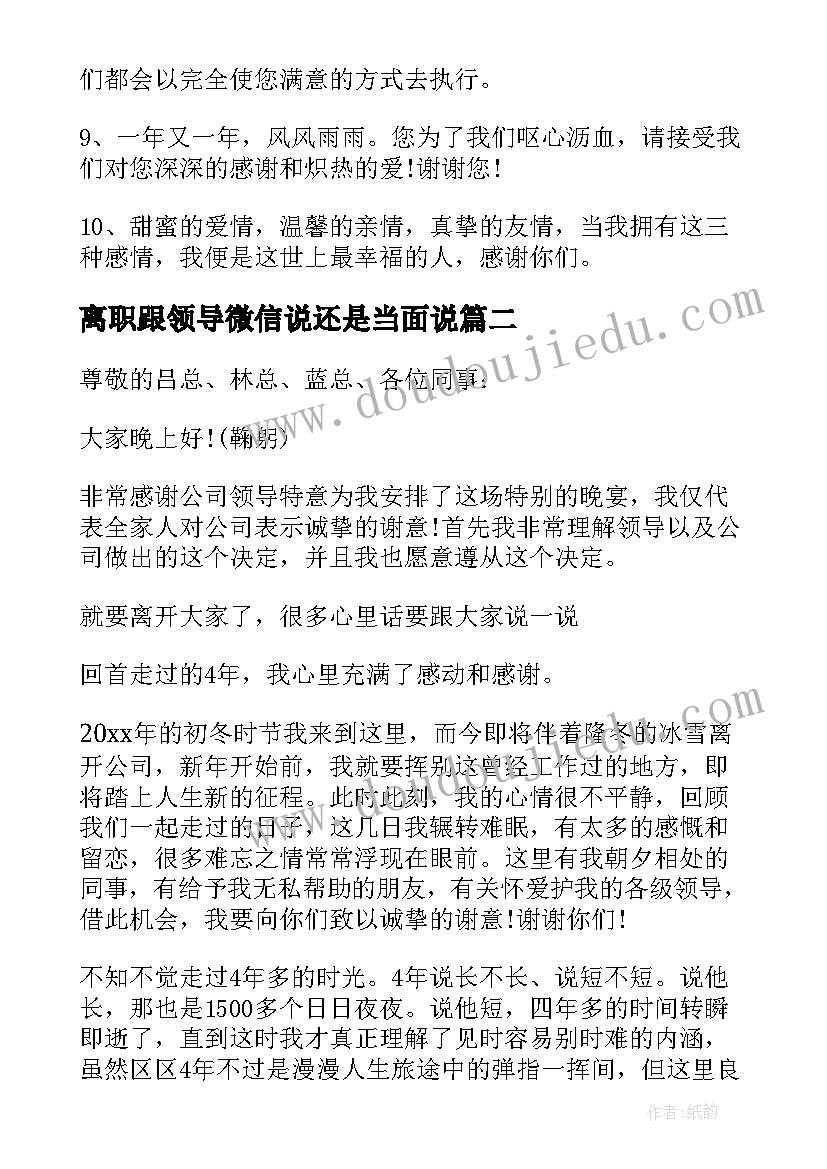 离职跟领导微信说还是当面说 领导离职讲话稿(汇总5篇)