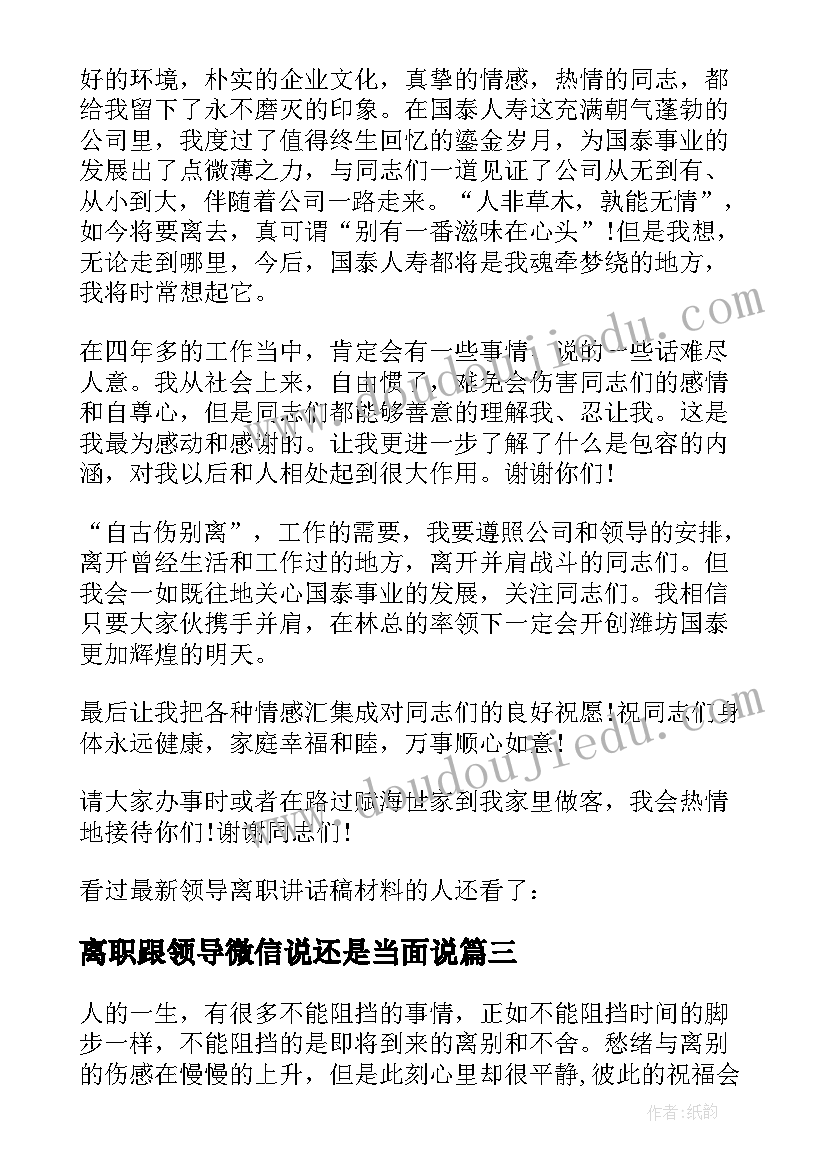 离职跟领导微信说还是当面说 领导离职讲话稿(汇总5篇)