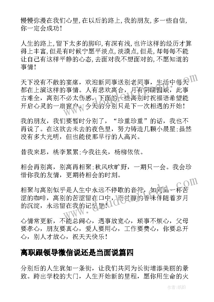 离职跟领导微信说还是当面说 领导离职讲话稿(汇总5篇)