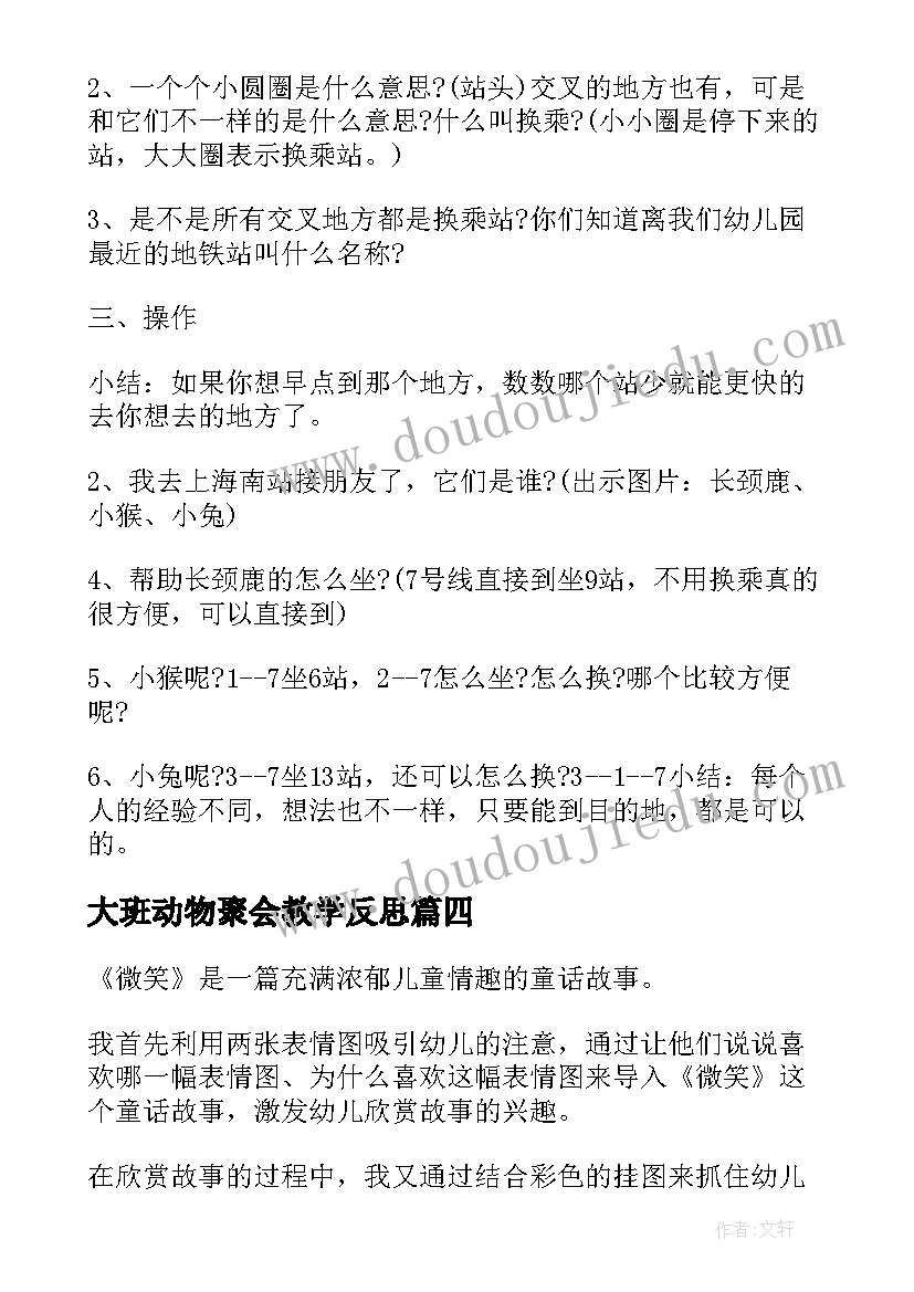 最新大班动物聚会教学反思 幼儿园中班教案我喜欢的动物含反思集合(实用8篇)