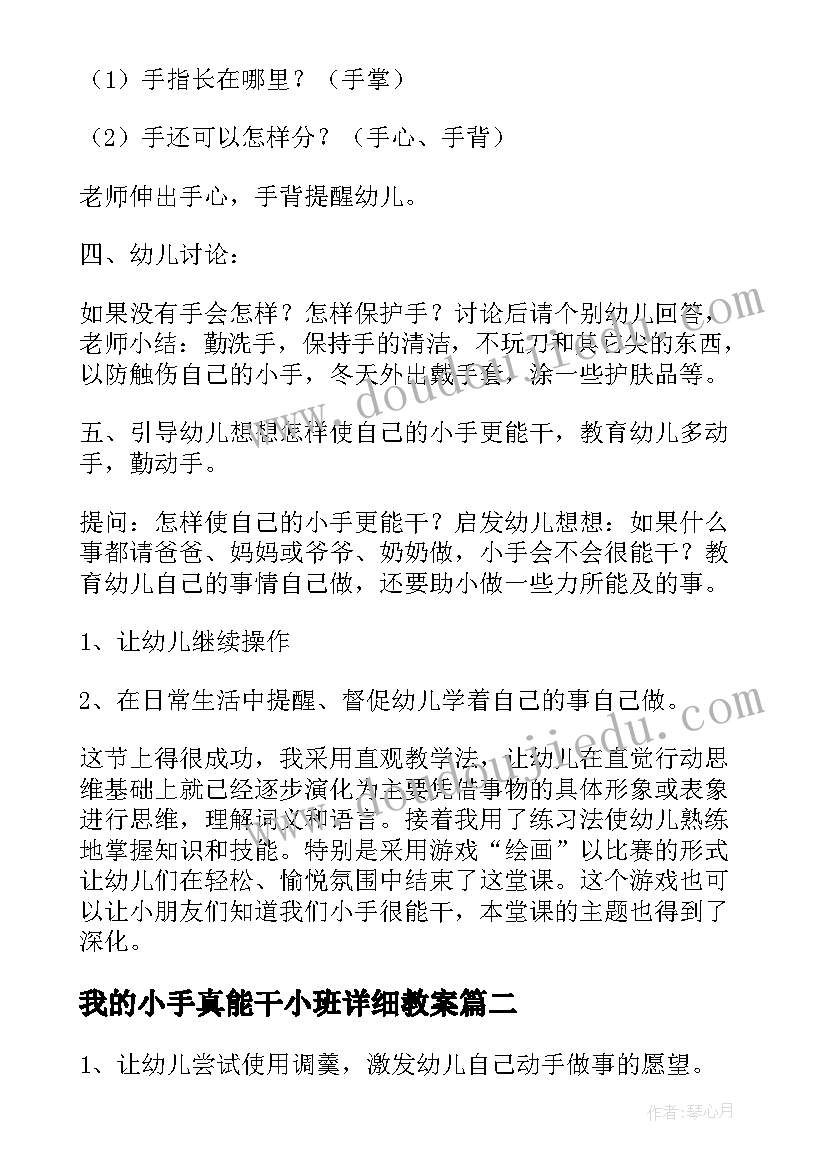 2023年我的小手真能干小班详细教案(优质5篇)