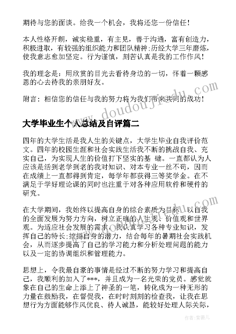 大学毕业生个人总结及自评(优秀7篇)