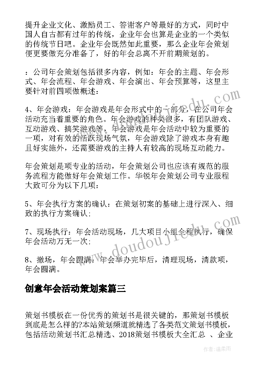 创意年会活动策划案 企业年会策划方案(通用5篇)