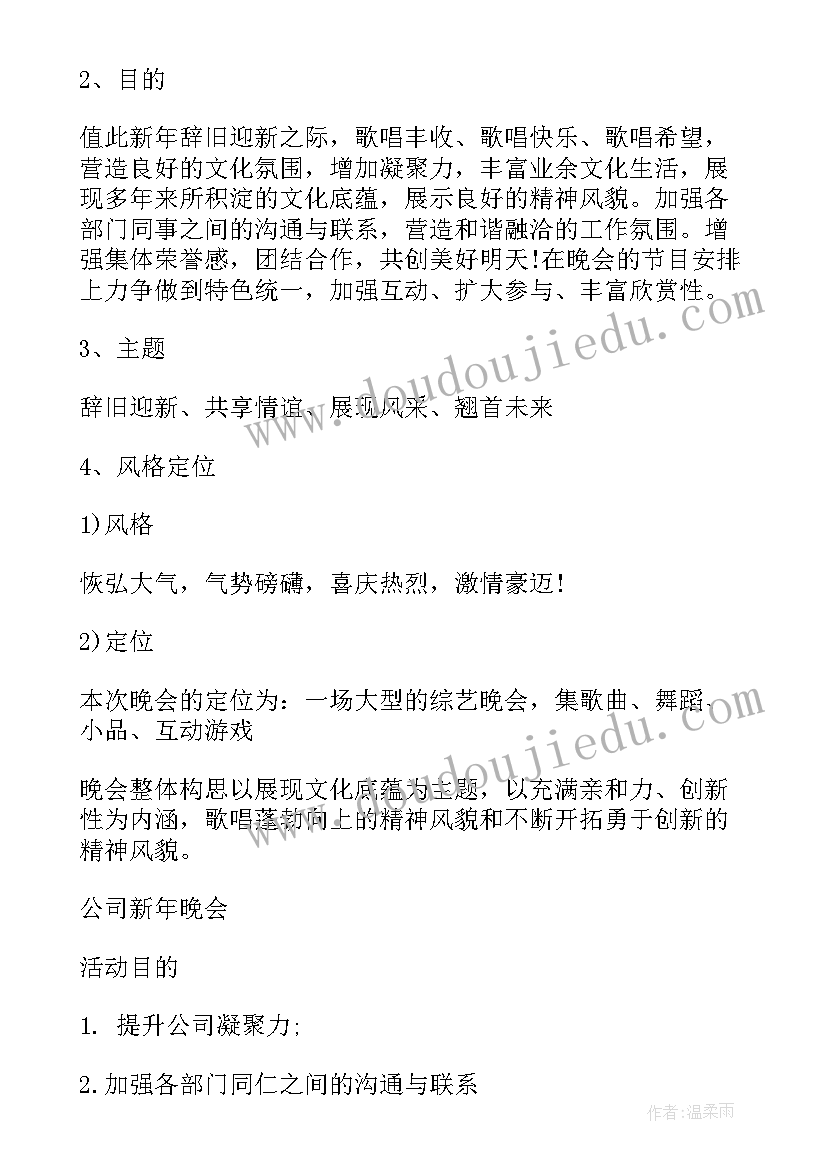 创意年会活动策划案 企业年会策划方案(通用5篇)