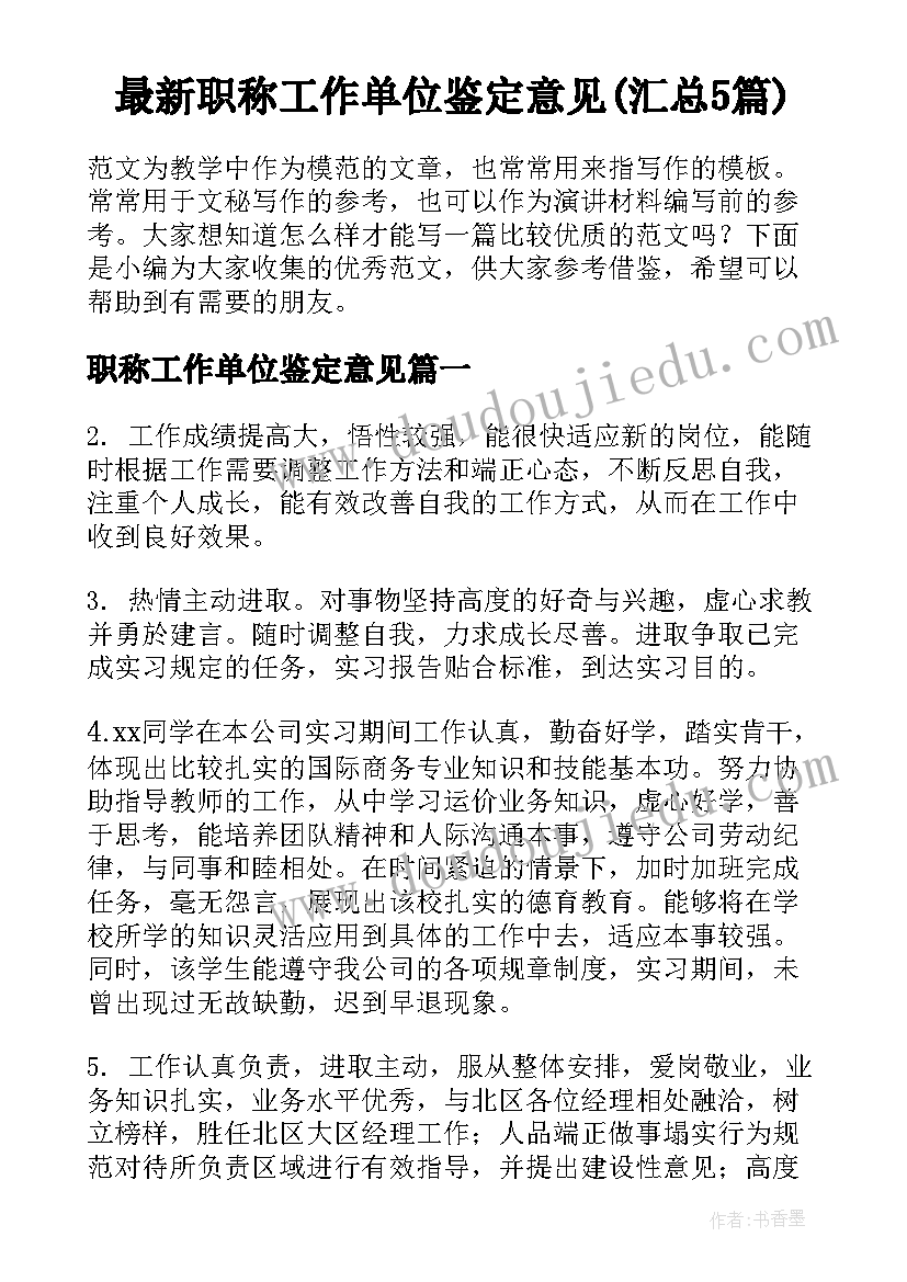 最新职称工作单位鉴定意见(汇总5篇)