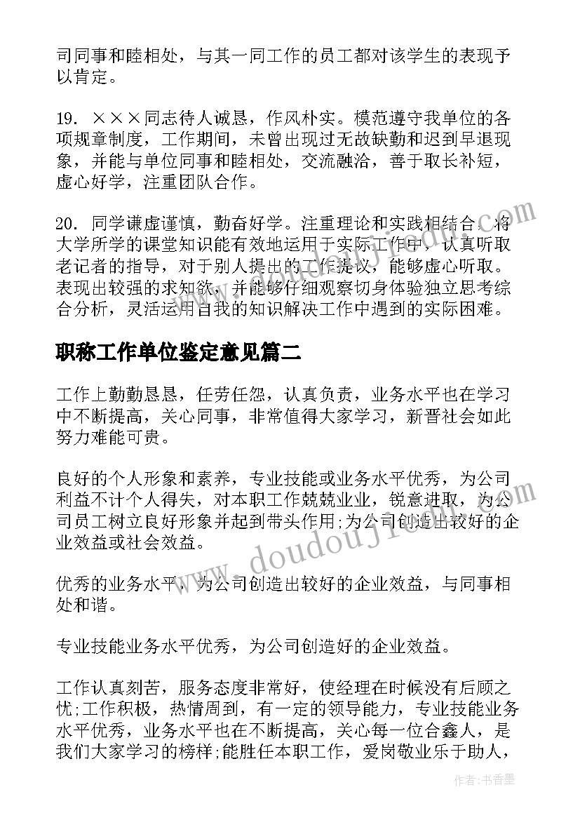 最新职称工作单位鉴定意见(汇总5篇)