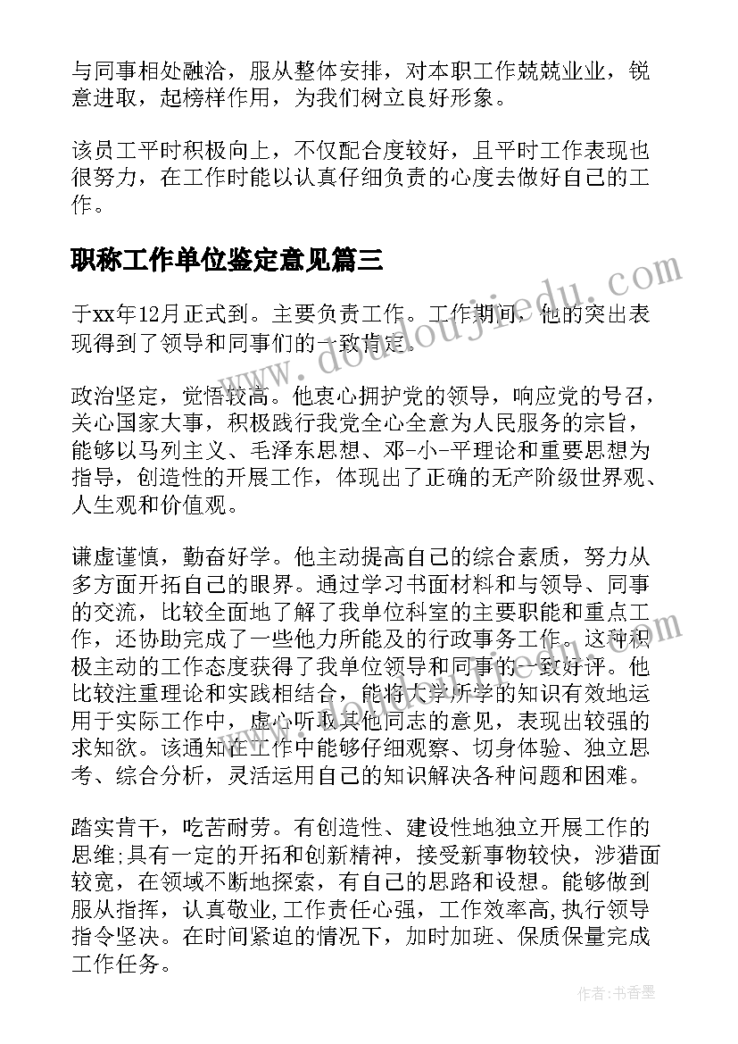 最新职称工作单位鉴定意见(汇总5篇)