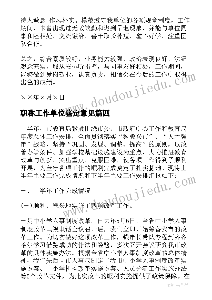 最新职称工作单位鉴定意见(汇总5篇)