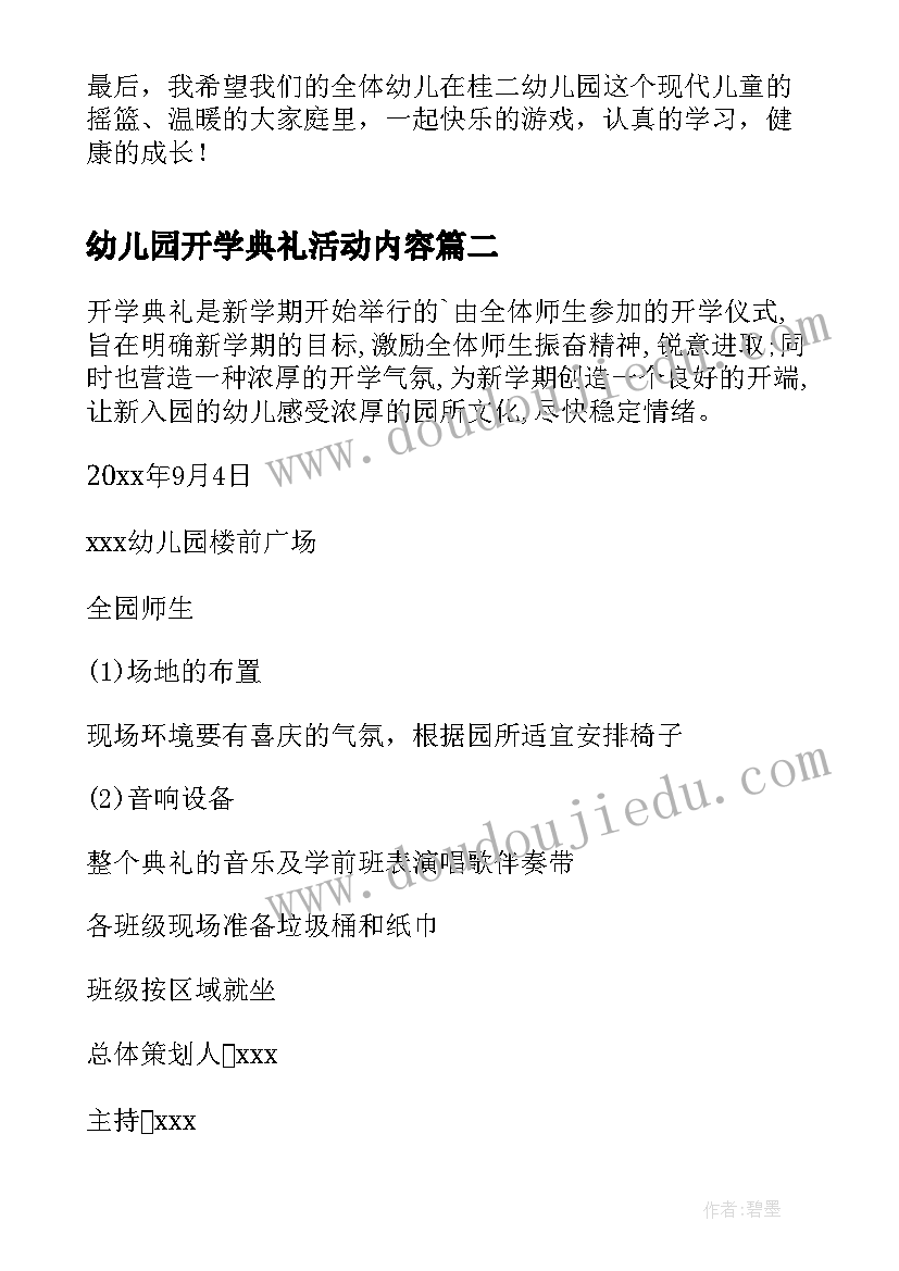 幼儿园开学典礼活动内容 幼儿园开学典礼活动方案(通用9篇)