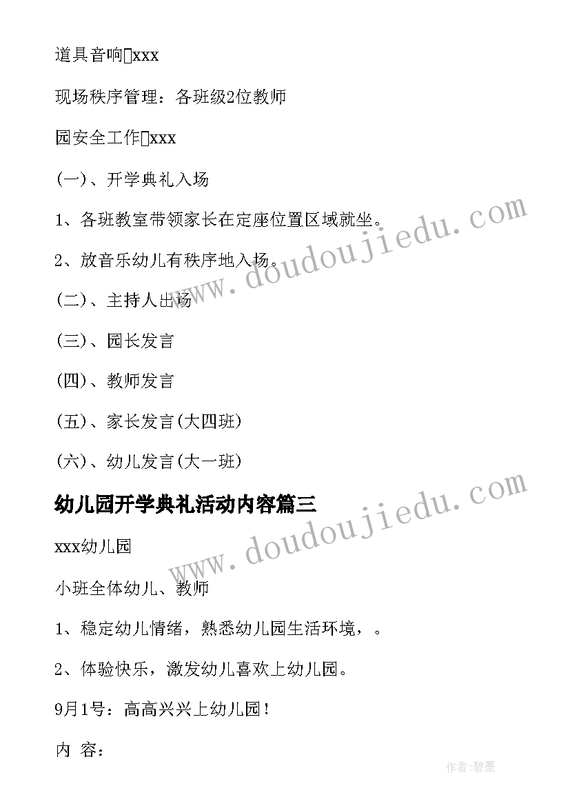 幼儿园开学典礼活动内容 幼儿园开学典礼活动方案(通用9篇)