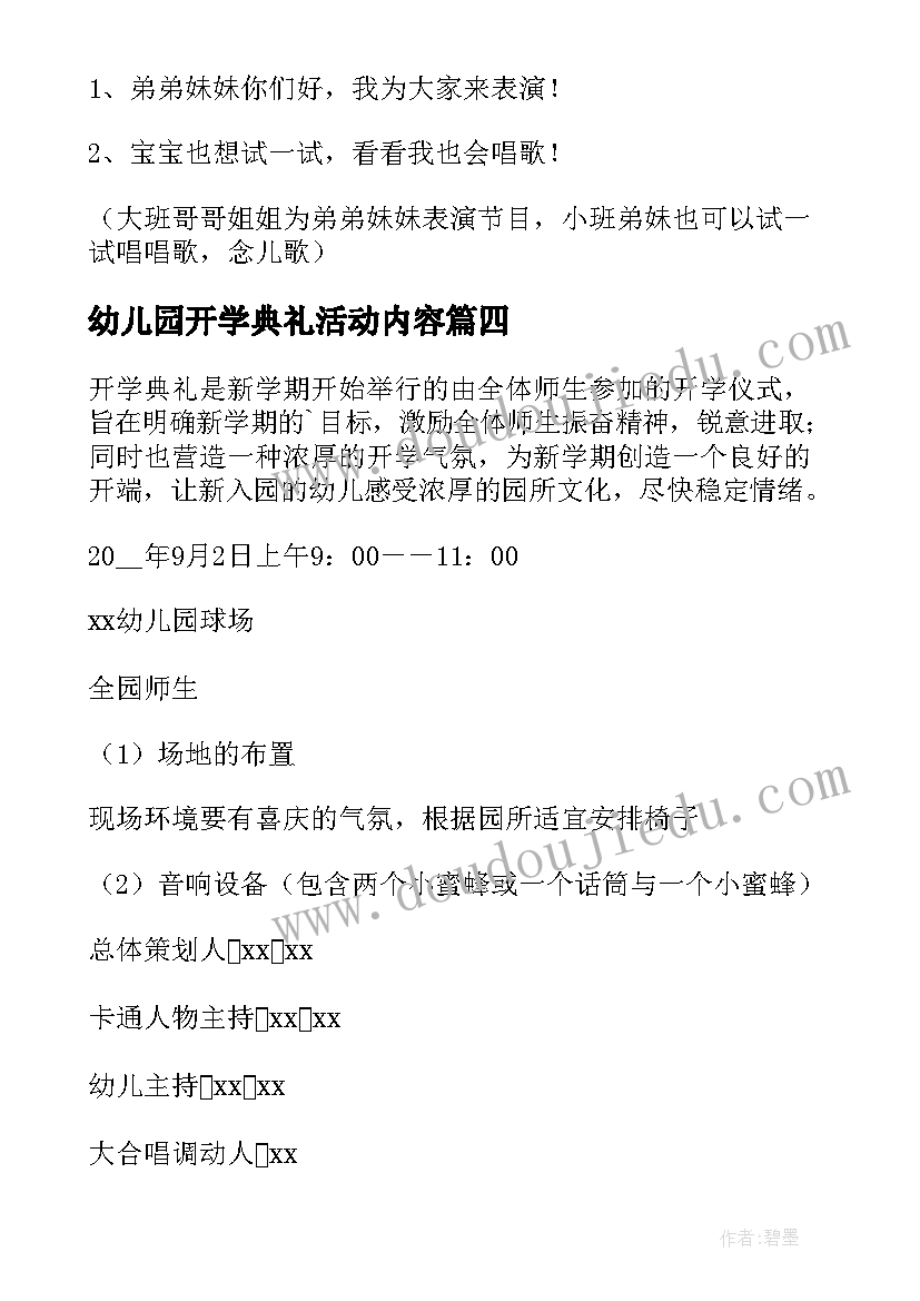 幼儿园开学典礼活动内容 幼儿园开学典礼活动方案(通用9篇)