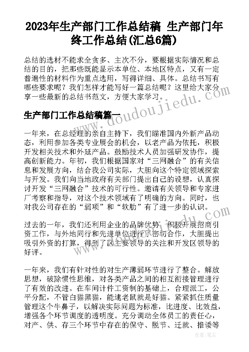 2023年生产部门工作总结稿 生产部门年终工作总结(汇总6篇)