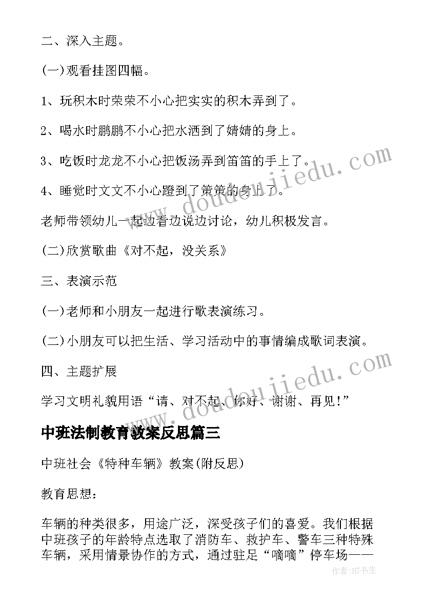 最新中班法制教育教案反思 中班社会让一让教案及反思(模板10篇)