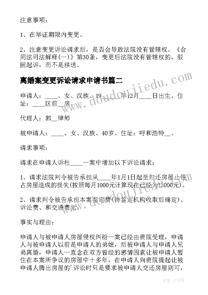 2023年离婚案变更诉讼请求申请书(优质7篇)