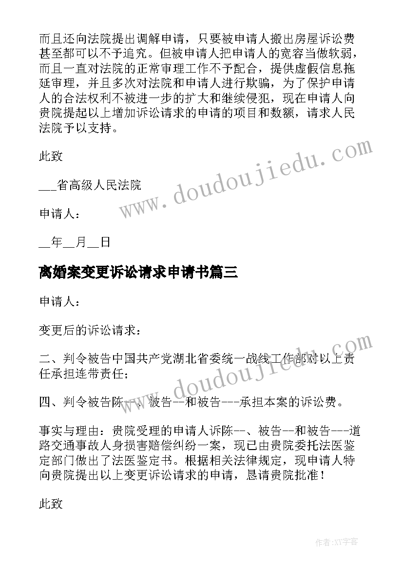 2023年离婚案变更诉讼请求申请书(优质7篇)