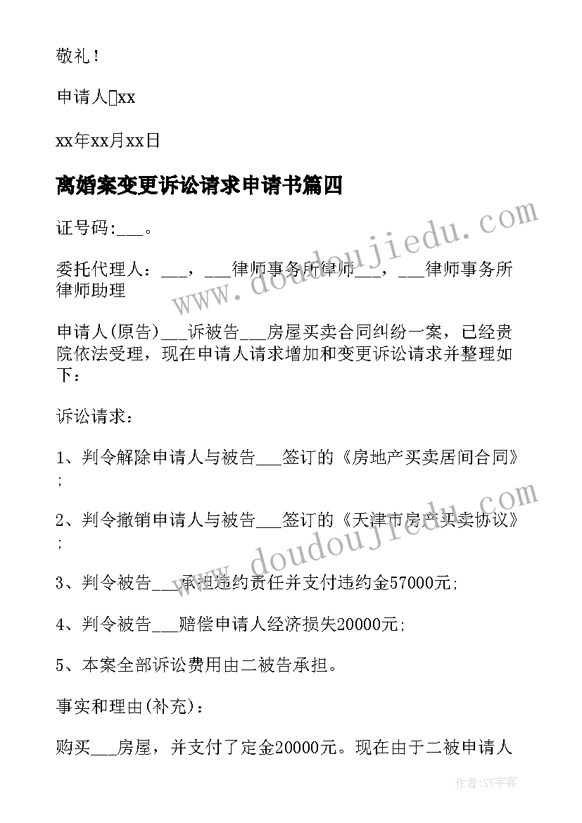 2023年离婚案变更诉讼请求申请书(优质7篇)