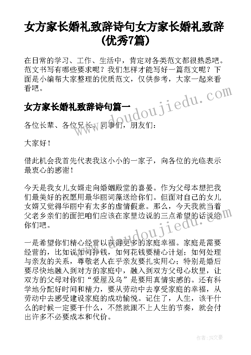 女方家长婚礼致辞诗句 女方家长婚礼致辞(优秀7篇)