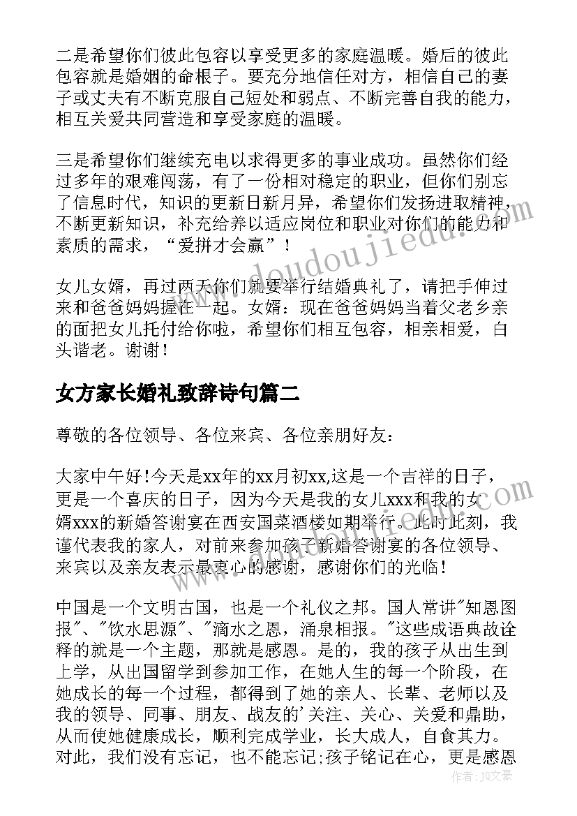 女方家长婚礼致辞诗句 女方家长婚礼致辞(优秀7篇)