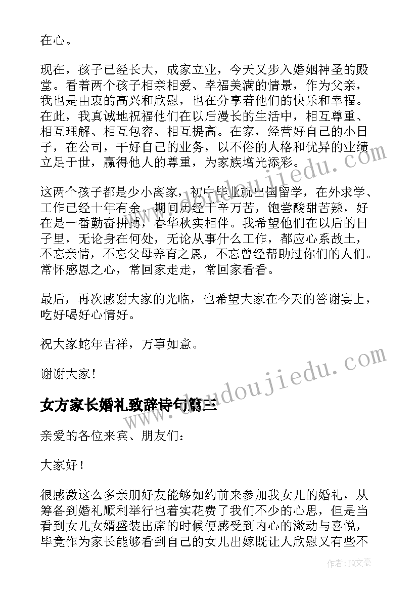 女方家长婚礼致辞诗句 女方家长婚礼致辞(优秀7篇)