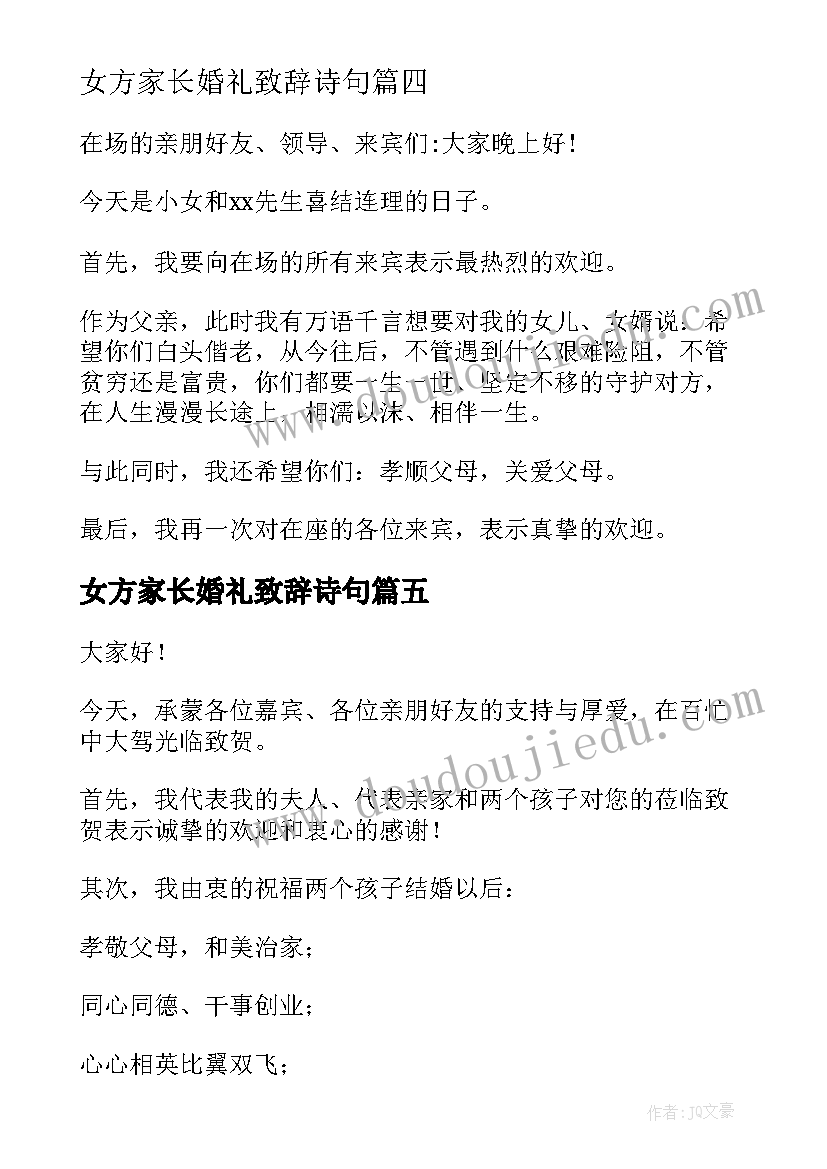 女方家长婚礼致辞诗句 女方家长婚礼致辞(优秀7篇)