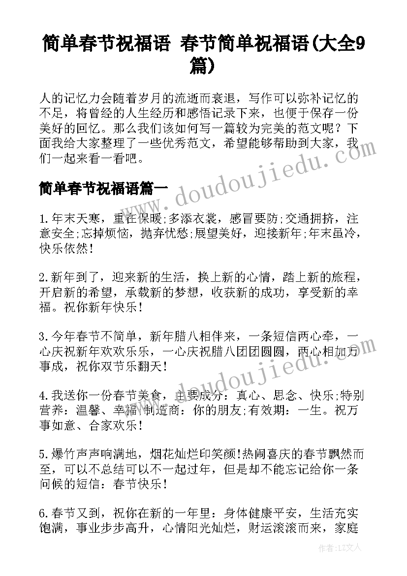 简单春节祝福语 春节简单祝福语(大全9篇)