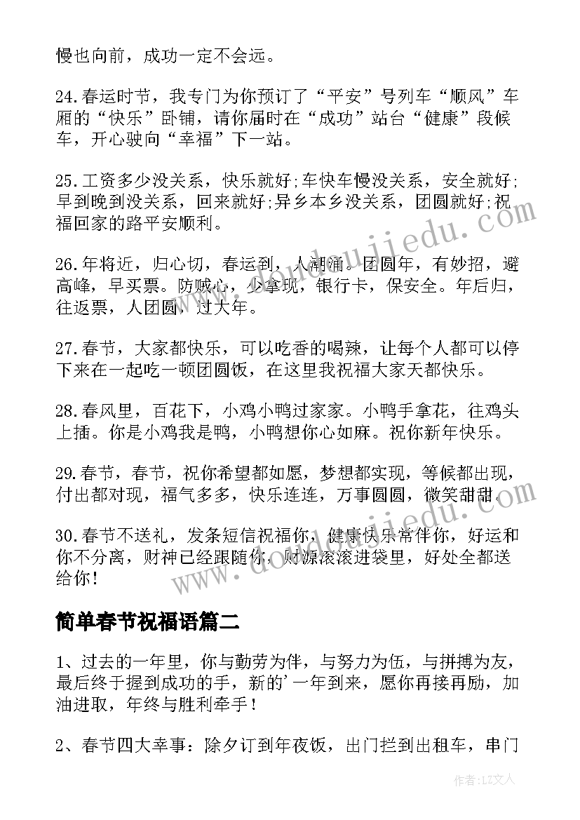 简单春节祝福语 春节简单祝福语(大全9篇)