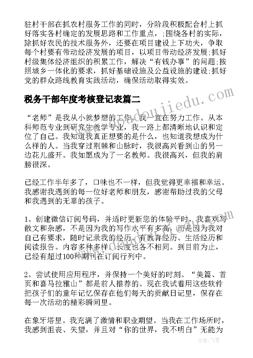 最新税务干部年度考核登记表 村干部考核表个人工作总结(通用6篇)