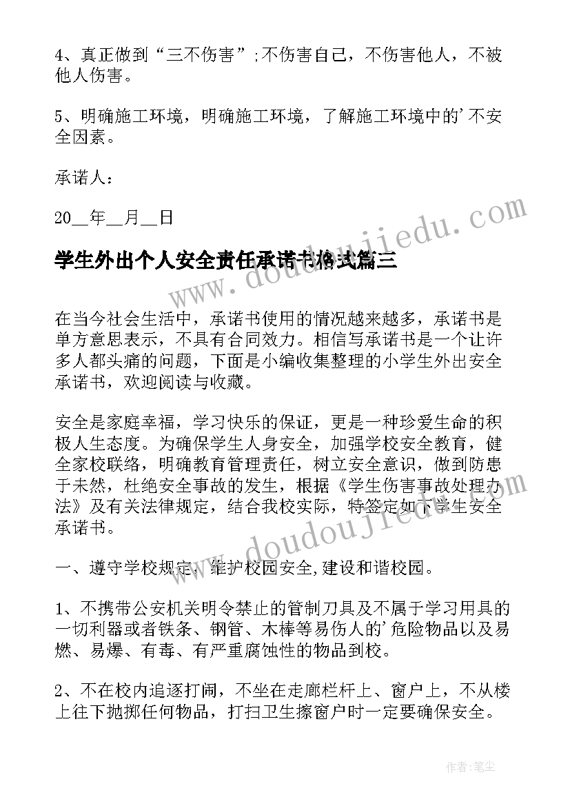 最新学生外出个人安全责任承诺书格式 学生外出的安全承诺书(精选7篇)