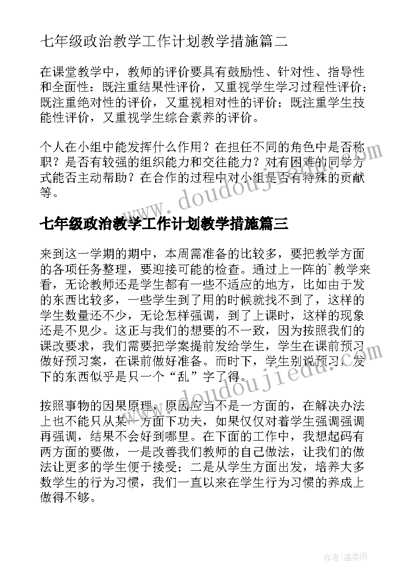 七年级政治教学工作计划教学措施 七年级政治教学反思(优质9篇)