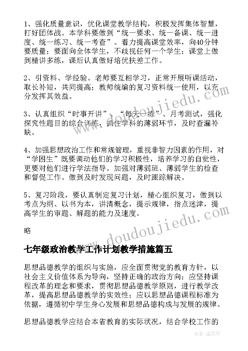 七年级政治教学工作计划教学措施 七年级政治教学反思(优质9篇)