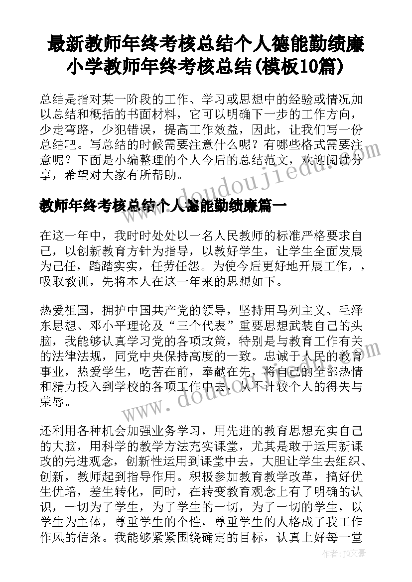 最新教师年终考核总结个人德能勤绩廉 小学教师年终考核总结(模板10篇)